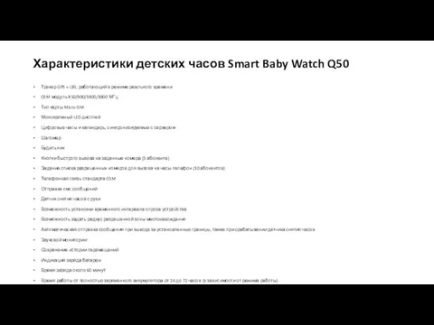 Характеристики детских часов Smart Baby Watch Q50 Трекер GPS + LBS,