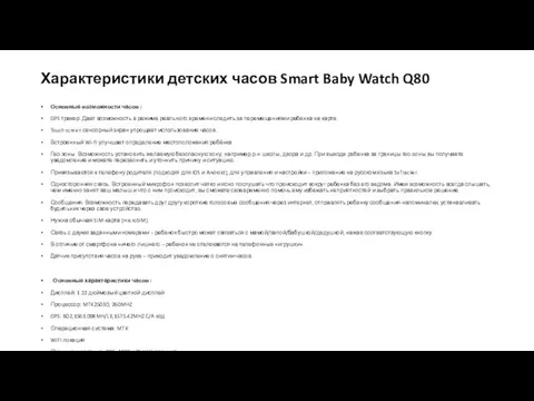 Характеристики детских часов Smart Baby Watch Q80 Основные возможности часов :
