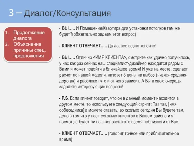 - ВЫ….. И Помещение/Квартира для установки потолков там же будет?(обязательно задаем