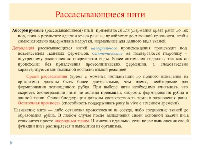 Рассасывающиеся нити Абсорбируемые (рассасывающиеся) нити применяются для удержания краев раны до