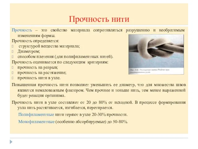 Прочность нити Прочность – это свойство материала сопротивляться разрушению и необратимым