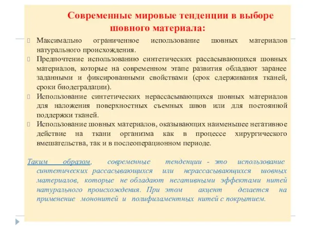 Современные мировые тенденции в выборе шовного материала: Максимально ограниченное использование шовных