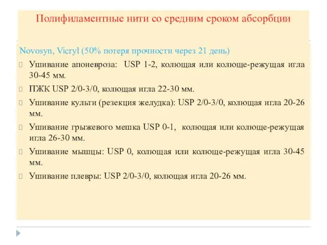 Полифиламентные нити со средним сроком абсорбции Novosyn, Vicryl (50% потеря прочности