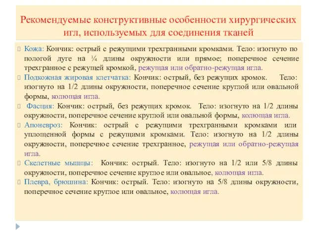 Рекомендуемые конструктивные особенности хирургических игл, используемых для соединения тканей Кожа: Кончик: