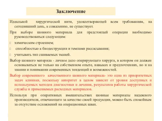 Идеальной хирургической нити, удовлетворяющей всем требованиям, на сегодняшний день, к сожалению,