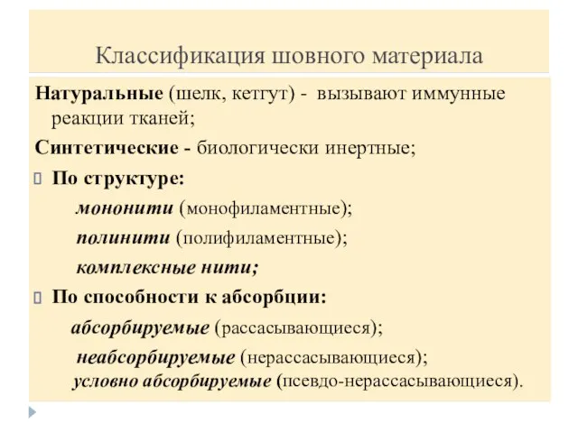 Классификация шовного материала Натуральные (шелк, кетгут) - вызывают иммунные реакции тканей;