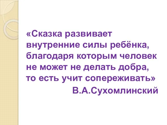 «Сказка развивает внутренние силы ребёнка, благодаря которым человек не может не