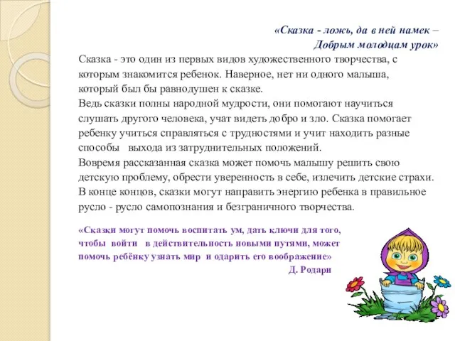 «Сказка - ложь, да в ней намек – Добрым молодцам урок»