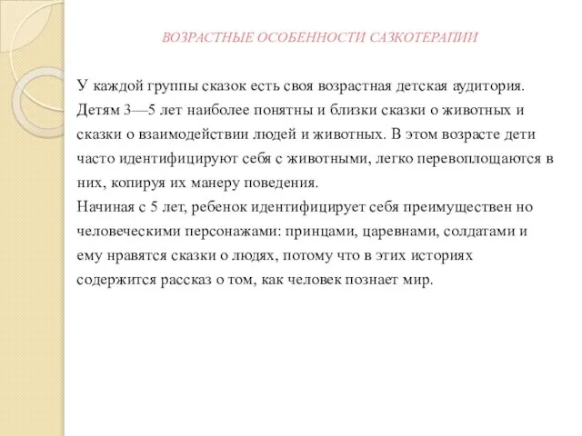 ВОЗРАСТНЫЕ ОСОБЕННОСТИ САЗКОТЕРАПИИ У каждой группы сказок есть своя возрастная детская