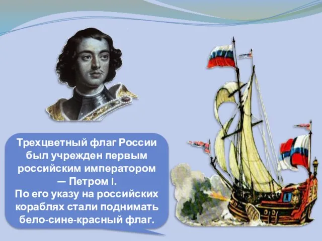 Трехцветный флаг России был учрежден первым российским императором — Петром I.