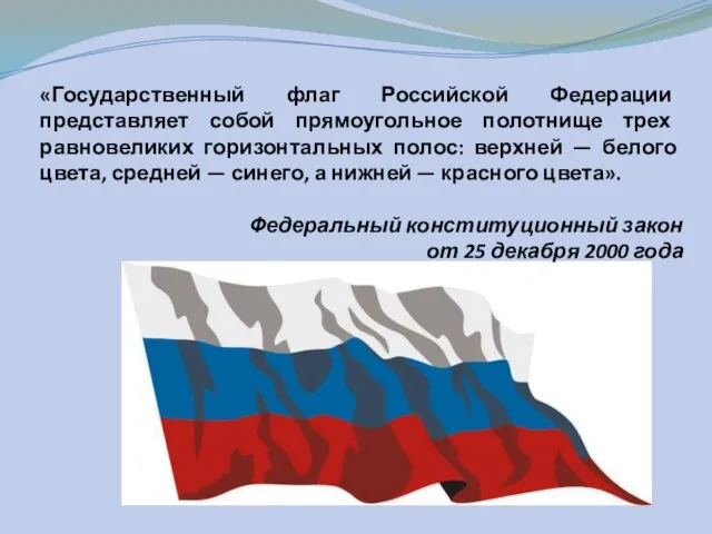 «Государственный флаг Российской Федерации представляет собой прямоугольное полотнище трех равновеликих горизонтальных