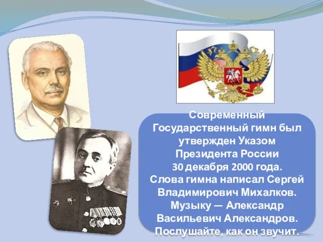 Современный Государственный гимн был утвержден Указом Президента России 30 декабря 2000