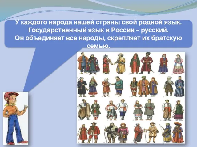 У каждого народа нашей страны свой родной язык. Государственный язык в