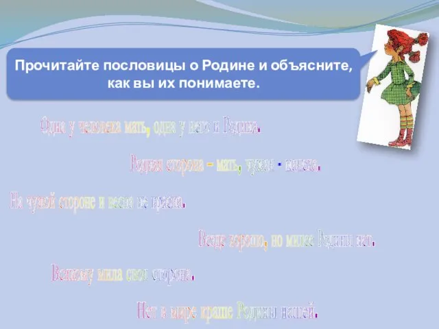 Одна у человека мать, одна у него и Родина. Нет в