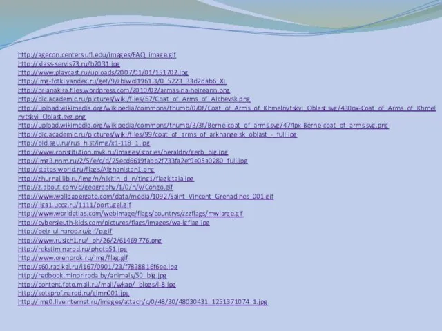 http://agecon.centers.ufl.edu/images/FAQ_image.gif http://klass-servis73.ru/b2031.jpg http://www.playcast.ru/uploads/2007/01/01/151702.jpg http://img-fotki.yandex.ru/get/9/zbiwol1961.3/0_5223_33d2dab6_XL http://brianakira.files.wordpress.com/2010/02/armas-na-heireann.png http://dic.academic.ru/pictures/wiki/files/67/Coat_of_Arms_of_Alchevsk.png http://upload.wikimedia.org/wikipedia/commons/thumb/0/0f/Coat_of_Arms_of_Khmelnytskyi_Oblast.svg/430px-Coat_of_Arms_of_Khmelnytskyi_Oblast.svg.png http://upload.wikimedia.org/wikipedia/commons/thumb/3/3f/Berne-coat_of_arms.svg/474px-Berne-coat_of_arms.svg.png http://dic.academic.ru/pictures/wiki/files/99/coat_of_arms_of_arkhangelsk_oblast_-_full.jpg http://old.sgu.ru/rus_hist/img/x1-118_1.jpg http://www.constitution.mvk.ru/images/stories/heraldry/gerb_big.jpg