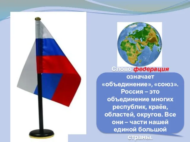 Слово федерация означает «объединение», «союз». Россия – это объединение многих республик,