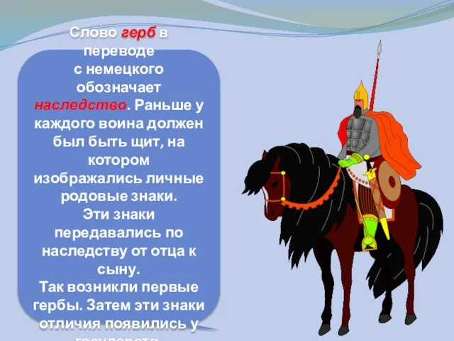 Слово герб в переводе с немецкого обозначает наследство. Раньше у каждого