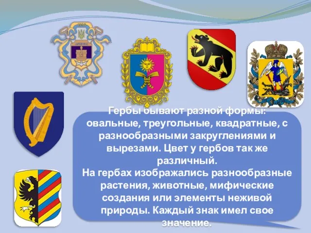 Гербы бывают разной формы: овальные, треугольные, квадратные, с разнообразными закруглениями и