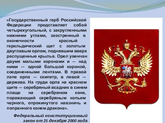 «Государственный герб Российской Федерации представляет собой четырехугольный, с закругленными нижними углами,