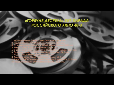 «ГОРЯЧАЯ ДЕСЯТКА» ХИТ-ПАРАДА РОССИЙСКОГО КИНО 40-Х 1. Молодая гвардия (1948) Сергея