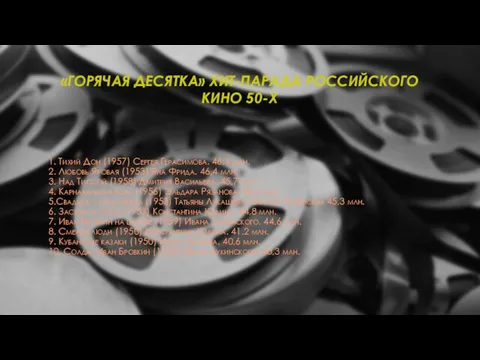 «ГОРЯЧАЯ ДЕСЯТКА» ХИТ-ПАРАДА РОССИЙСКОГО КИНО 50-Х 1. Тихий Дон (1957) Сергея