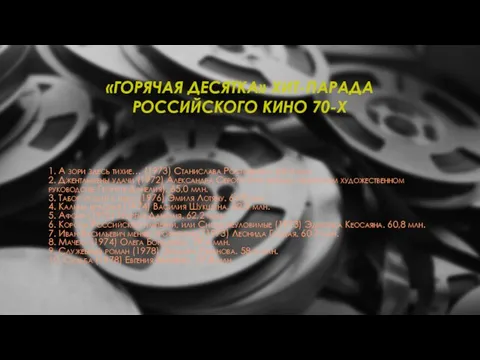 «ГОРЯЧАЯ ДЕСЯТКА» ХИТ-ПАРАДА РОССИЙСКОГО КИНО 70-Х 1. А зори здесь тихие…