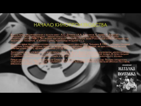 НАЧАЛО КИНОПРОИЗВОДСТВА В числе первых предпринимателей в области кино - А.О.