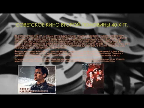 СОВЕТСКОЕ КИНО ВТОРОЙ ПОЛОВИНЫ 40-Х ГГ. Во второй половине 40-х гг.