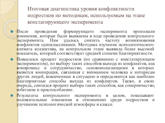 Итоговая диагностика уровня конфликтности подростков по методикам, используемым на этапе констатирующего