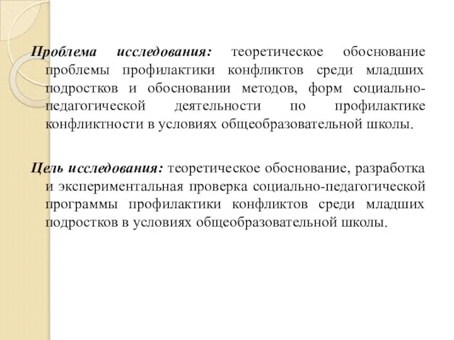 Проблема исследования: теоретическое обоснование проблемы профилактики конфликтов среди младших подростков и