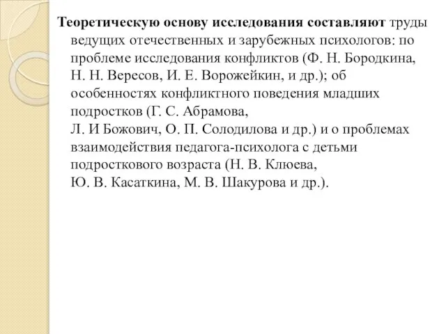 Теоретическую основу исследования составляют труды ведущих отечественных и зарубежных психологов: по