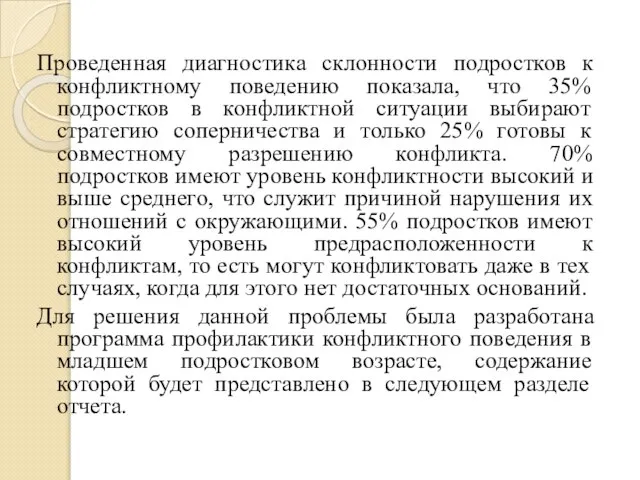 Проведенная диагностика склонности подростков к конфликтному поведению показала, что 35% подростков