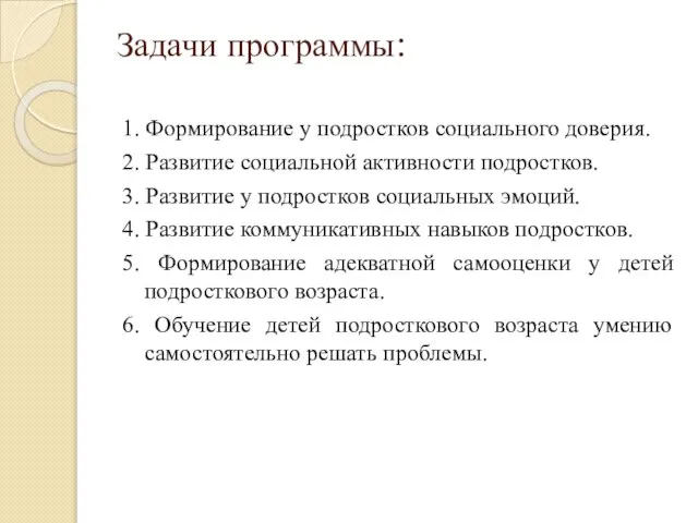 Задачи программы: 1. Формирование у подростков социального доверия. 2. Развитие социальной