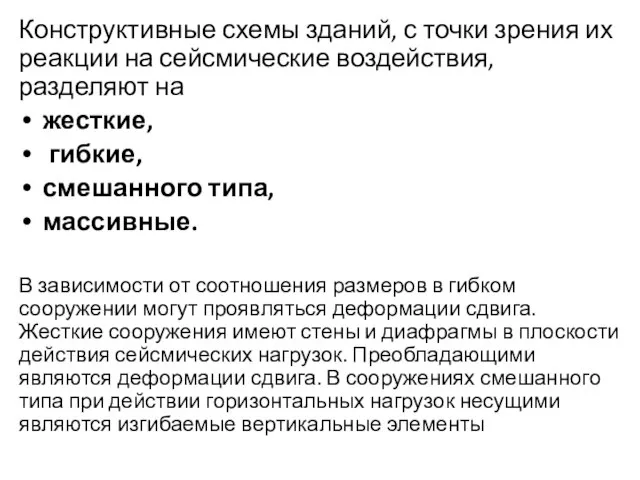 Конструктивные схемы зданий, с точки зрения их реакции на сейсмические воздействия,