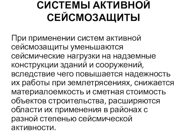 СИСТЕМЫ АКТИВНОЙ СЕЙСМОЗАЩИТЫ При применении систем активной сейсмозащиты уменьшаются сейсмические нагрузки