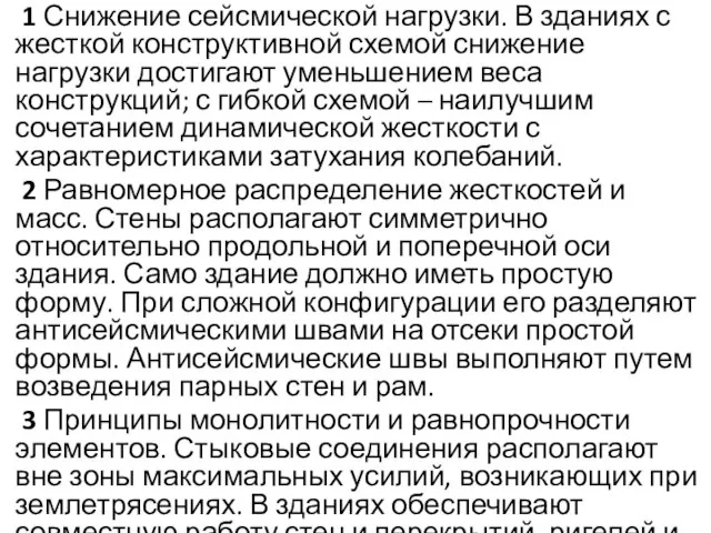 1 Снижение сейсмической нагрузки. В зданиях с жесткой конструктивной схемой снижение