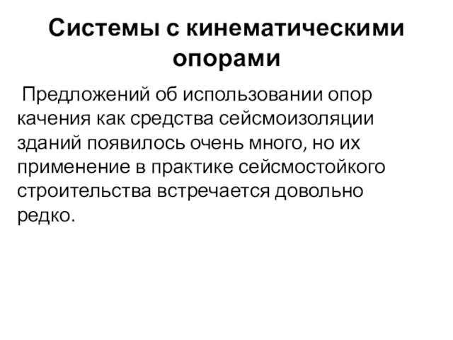 Системы с кинематическими опорами Предложений об использовании опор качения как средства