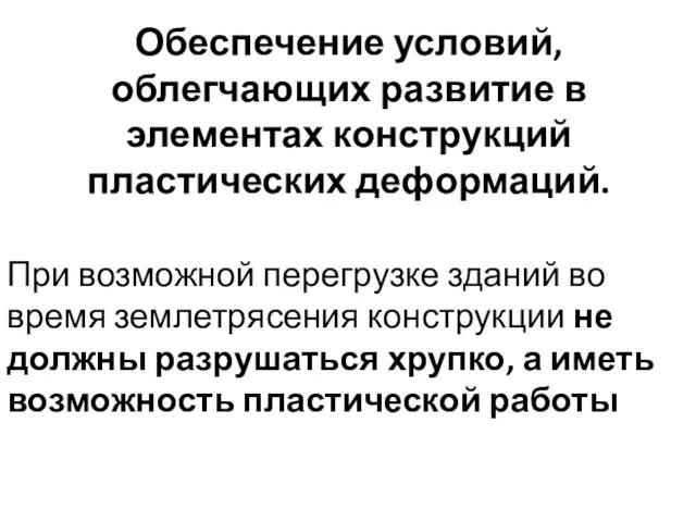 Обеспечение условий, облегчающих развитие в элементах конструкций пластических деформаций. При возможной