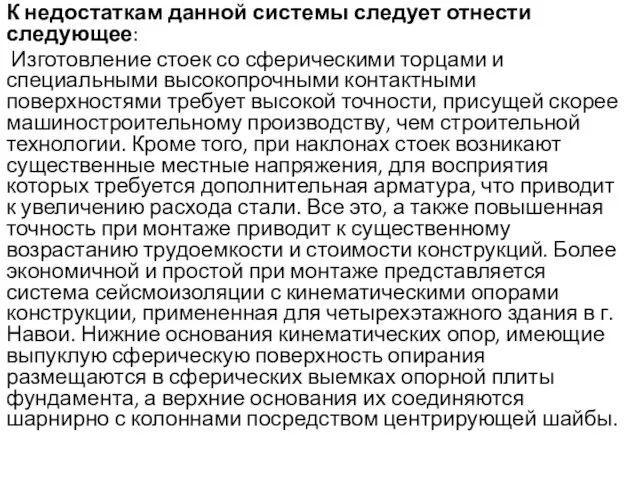 К недостаткам данной системы следует отнести следующее: Изготовление стоек со сферическими