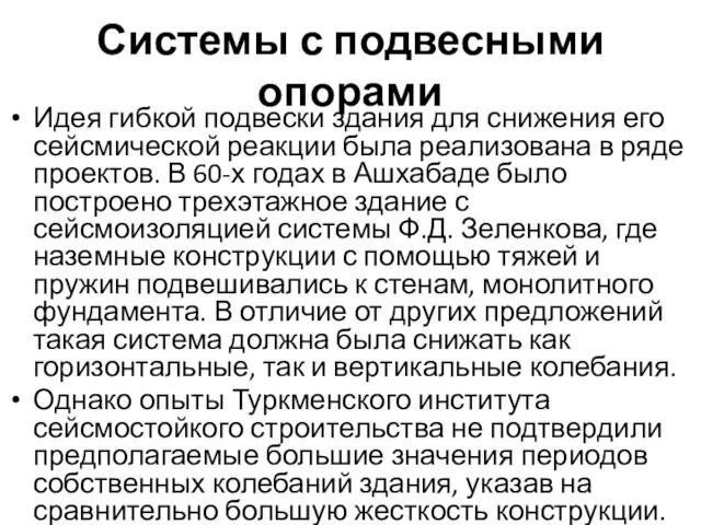 Системы с подвесными опорами Идея гибкой подвески здания для снижения его