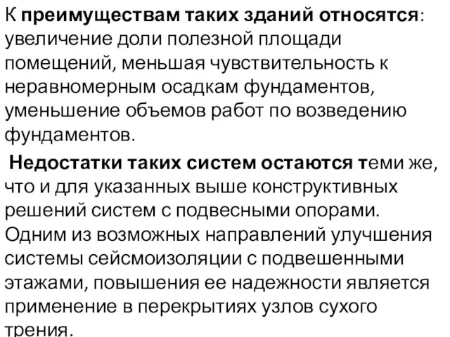 К преимуществам таких зданий относятся: увеличение доли полезной площади помещений, меньшая