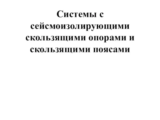 Системы с сейсмоизолирующими скользящими опорами и скользящими поясами