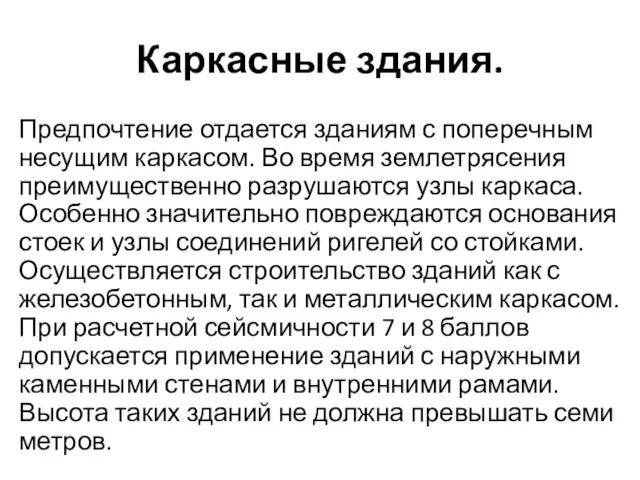 Каркасные здания. Предпочтение отдается зданиям с поперечным несущим каркасом. Во время