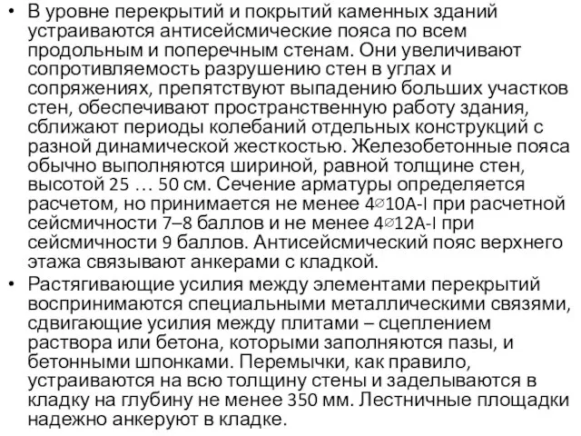 В уровне перекрытий и покрытий каменных зданий устраиваются антисейсмические пояса по