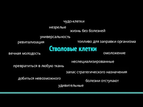 Стволовые клетки чудо-клетки жизнь без болезней вечная молодость незрелые запас стратегического