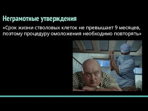 Неграмотные утверждения «Срок жизни стволовых клеток не превышает 9 месяцев, поэтому процедуру омоложения необходимо повторять»