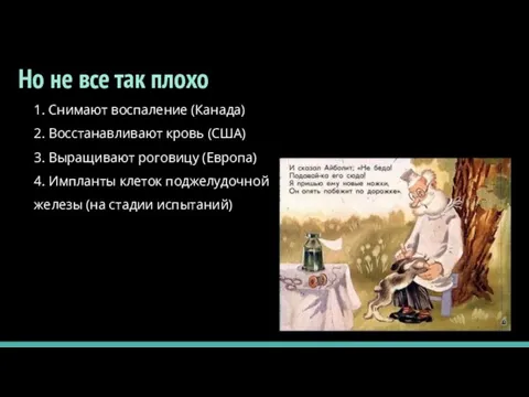 Но не все так плохо 1. Снимают воспаление (Канада) 2. Восстанавливают