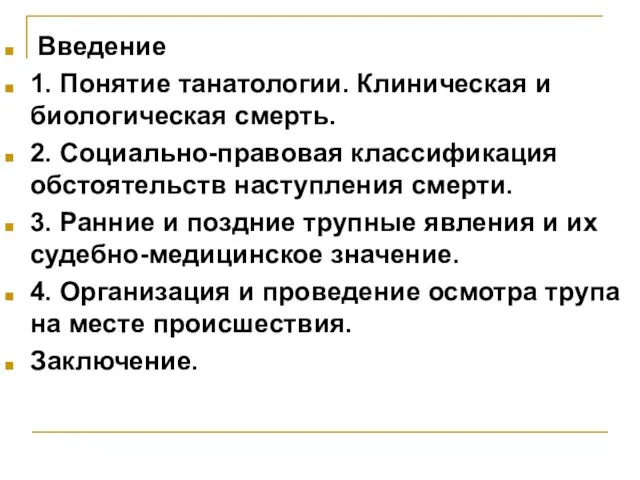 Введение 1. Понятие танатологии. Клиническая и биологическая смерть. 2. Социально-правовая классификация