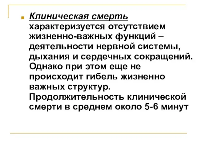 Клиническая смерть характеризуется отсутствием жизненно-важных функций – деятельности нервной системы, дыхания