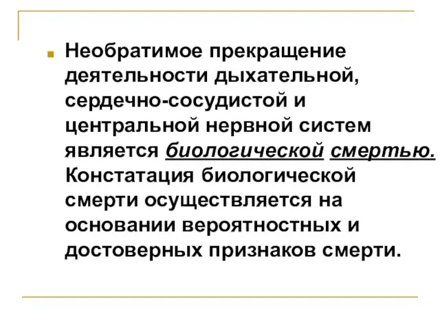 Необратимое прекращение деятельности дыхательной, сердечно-сосудистой и центральной нервной систем является биологической